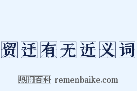 贸迁有无近义词是什么意思的图片